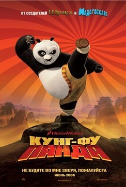 Постер фильма Кунг-фу Панда (2008)