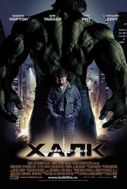 Постер фильма Невероятный Халк (2008)