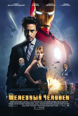 Постер фильма Железный человек (2008)