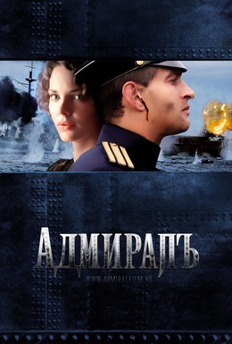 Постер фильма Адмиралъ (2008)