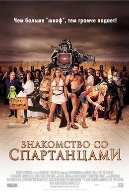 Постер фильма Знакомство со спартанцами (2008)