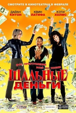 Постер фильма Шальные деньги (2008)