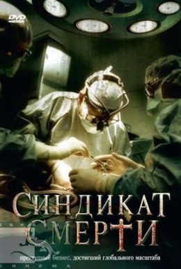 Постер фильма Синдикат смерти (2008)