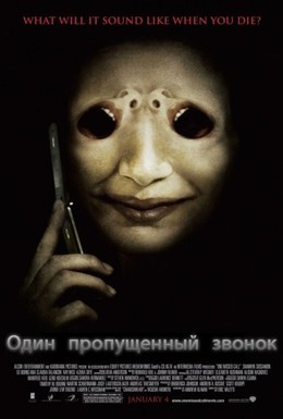 Постер фильма Один пропущенный звонок (2008)