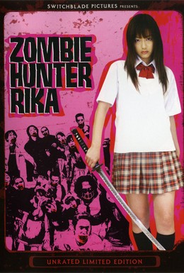 Постер фильма Рика: Охотница на зомби (2008)