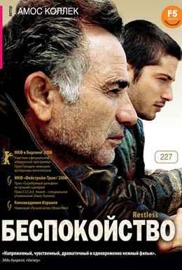 Постер фильма Беспокойство (2008)