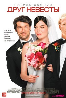 Постер фильма Друг невесты (2008)