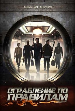 Постер фильма Ограбление по правилам (2009)