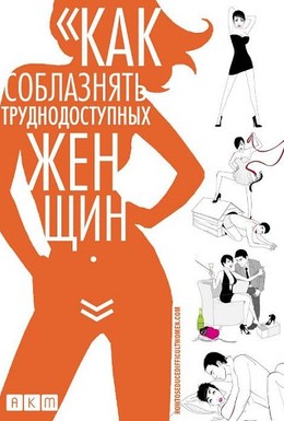 Постер фильма Как соблазнять труднодоступных женщин (2009)