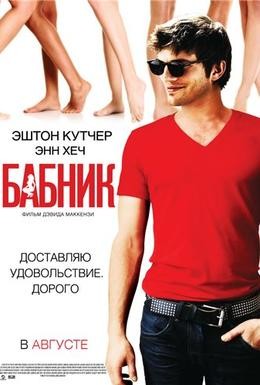 Постер фильма Бабник (2009)