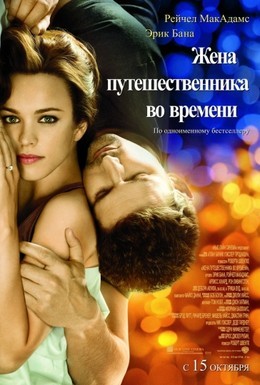 Постер фильма Жена путешественника во времени (2009)