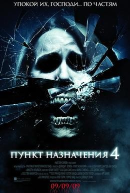 Постер фильма Пункт назначения 4 (2009)