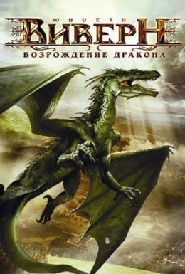 Постер фильма Виверн: Возрождение дракона (2009)