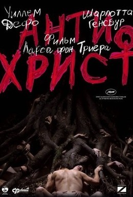 Постер фильма Антихрист (2009)