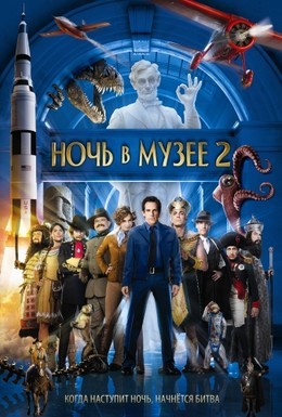 Постер фильма Ночь в музее 2 (2009)