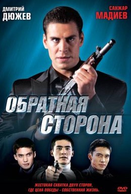Постер фильма Обратная сторона (2009)