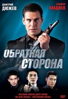 Обратная сторона (2009)