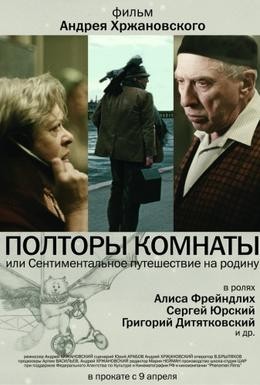 Постер фильма Полторы комнаты, или Сентиментальное путешествие на Родину (2009)