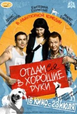Постер фильма Отдамся в хорошие руки (2009)