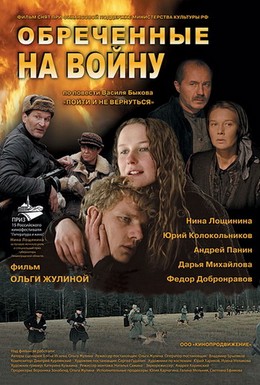 Постер фильма Обреченные на войну (2008)