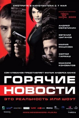 Постер фильма Горячие новости (2009)