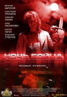 Ночь бойца (2009)