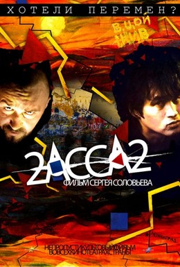 Постер фильма 2-АССА-2 (2008)
