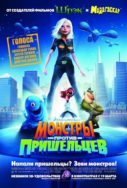 Постер фильма Монстры против пришельцев (2009)