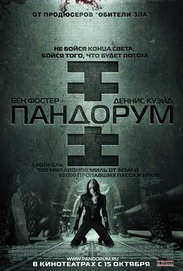 Постер фильма Пандорум (2009)