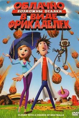 Постер фильма Облачно, возможны осадки в виде фрикаделек (2009)
