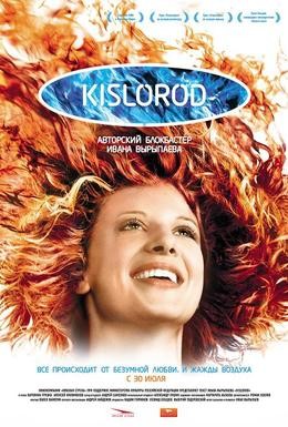 Постер фильма Кислород (2009)