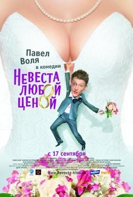 Постер фильма Невеста любой ценой (2009)