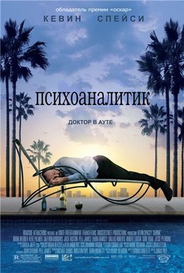 Постер фильма Психоаналитик (2009)