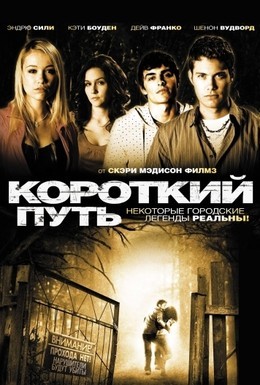 Постер фильма Короткий путь (2009)