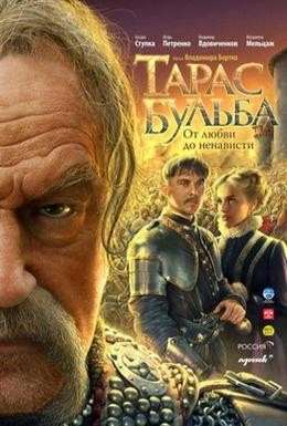 Постер фильма Тарас Бульба (2009)