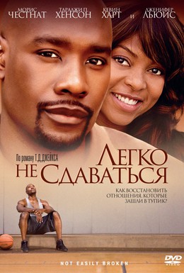 Постер фильма Легко не сдаваться (2009)