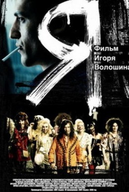 Постер фильма Я (2009)
