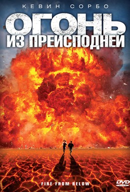 Постер фильма Огонь из преисподней (2009)