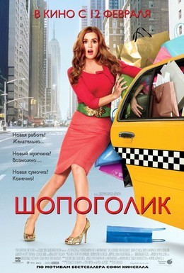 Постер фильма Шопоголик (2009)
