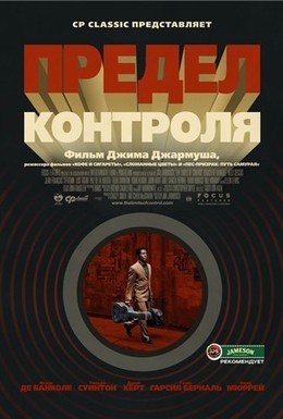 Постер фильма Предел контроля (2009)