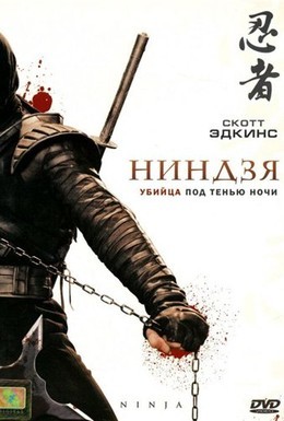 Постер фильма Ниндзя (2009)