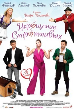 Постер фильма Укрощение строптивых (2009)