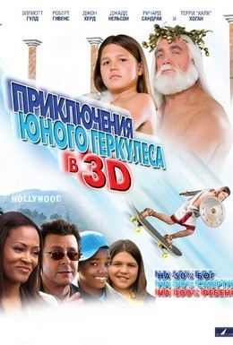 Постер фильма Приключения маленького Геркулеса в 3D (2009)