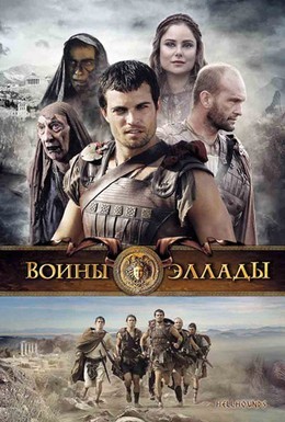 Постер фильма Воины Эллады (2009)