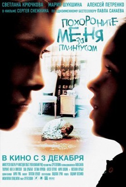 Постер фильма Похороните меня за плинтусом (2009)