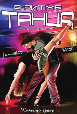 Постер фильма В ритме танца (2009)