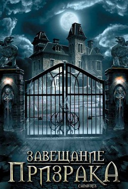 Постер фильма Завещание призрака (2009)