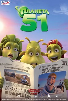 Постер фильма Планета 51 (2009)