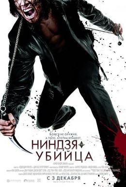 Постер фильма Ниндзя-убийца (2009)