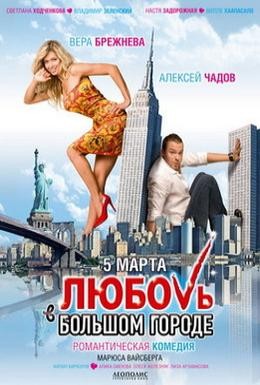 Постер фильма Любовь в большом городе (2009)